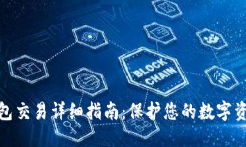 TP冷钱包交易详细指南：保护您的数字资产安全