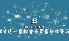 蛇王币：探索这一虚拟货