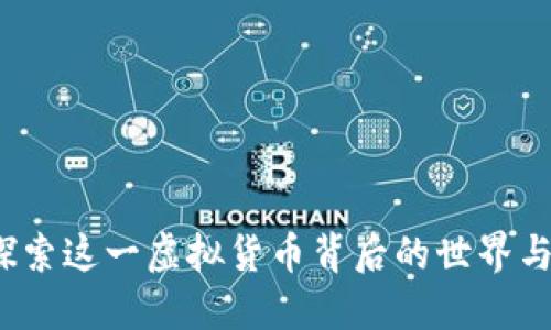 蛇王币：探索这一虚拟货币背后的世界与投资潜力