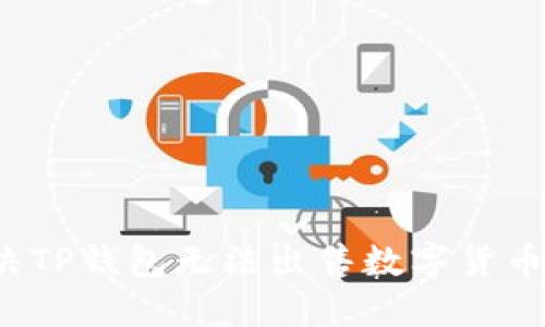 如何解决TP钱包无法出售数字货币的问题？