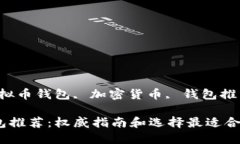 关键词：虚拟币钱包, 加密