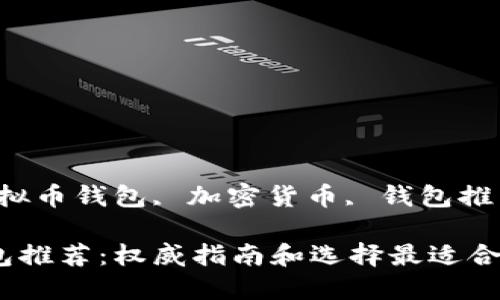 关键词：虚拟币钱包, 加密货币, 钱包推荐, 安全性

虚拟币钱包推荐：权威指南和选择最适合您的钱包