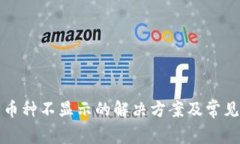 TP钱包中币种不显示的解决