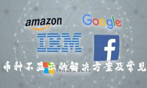 TP钱包中币种不显示的解决方案及常见问题解答