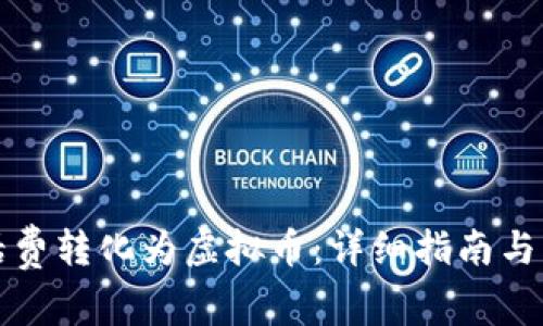 如何将话费转化为虚拟币：详细指南与注意事项