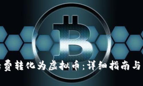 如何将话费转化为虚拟币：详细指南与注意事项