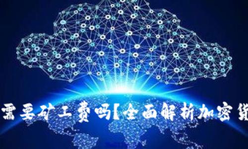 提币到TP包需要矿工费吗？全面解析加密货币转账费用