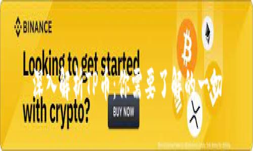 深入解析TP币：你需要了解的一切