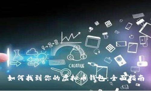 如何找到你的虚拟币钱包：全面指南