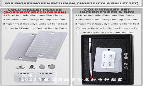 优质
2023年最值得投资的虚拟币种推荐