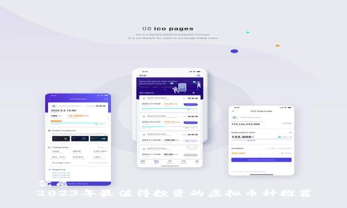 优质
2023年最值得投资的虚拟币种推荐