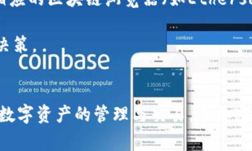 如何在TP钱包中创建FIL钱包？详细步骤与常见问题解答/

TP钱包, FIL钱包, 虚拟货币, 钱包创建/guanjianci

引言
在加密货币的投资和交易中，选择合适的钱包是非常重要的。TP钱包作为一款知名的数字货币钱包，支持多种虚拟货币的管理，包括FIL（Filecoin）。本文将详细介绍如何在TP钱包中创建FIL钱包，以及在这个过程中可能遇到的一些常见问题。

步骤一：下载并安装TP钱包
首先，为了在TP钱包中创建FIL钱包，您需要下载并安装TP钱包。TP钱包可在官方的网站或者应用商店中找到。根据您的设备（安卓或iOS），选择相应的版本进行下载。

完成下载后，打开应用程序。在首次使用时，您需要创建一个新账户或导入已有的账户。如果您是第一次使用TP钱包，建议选择“创建新的钱包”。

步骤二：备份您的钱包信息
在创建新钱包时，TP钱包会提供一组助记词。这组助记词是唯一的，可以帮助您恢复钱包和资产，因此务必妥善保管。一般来说，建议将助记词保存在安全的地方，并避免在网络上共享。

备份完成后，按提示设定密码，确保您的钱包安全。完成这些步骤后，您的TP钱包便已创建成功，您现在可以访问钱包界面。

步骤三：创建FIL钱包
在TP钱包的主界面，找到“添加资产”或者“管理资产”部分。点击“添加资产”，在搜索框中输入“FIL”或“Filecoin”，系统会自动帮您找到相关的资产。

随后点击“添加”，TP钱包会为您创建一个FIL钱包，您可以看到钱包地址。这是您接收和发送FIL的地址。记得分享你的地址时要格外小心，确保不要泄露给不可靠的用户。

步骤四：充值与交易FIL
创建FIL钱包后，您可以通过交易所或者其他方式充值FIL。通常，您可以在加密货币交易所购买FIL，并将其提取到您的TP钱包地址。打开您的钱包，选择“接收”功能，系统会显示您的地址和二维码，方便您进行充值。

同样，您可以通过选择“发送”功能，输入收款地址和金额进行交易。确认无误后，即可完成转账。

常见问题解答
随着使用TP钱包的深入，用户会对创建和管理FIL钱包产生一些疑问。以下是一些常见问题，以及详尽的解答。

问题一：助记词丢失该怎么办？
助记词是您恢复钱包的唯一凭证，如丢失，可能导致您无法找回钱包里的资产。建议务必在创建钱包时做好备份。如果已丢失且没有备份，可能无法找回。这也是为什么在创建钱包时备份助记词非常重要的原因。为防止此类问题，您可以将助记词记录下来并保存在安全的物理位置，例如保险箱。
另一方面，使用密码管理软件或物理密钥卡等方法来保护助记词也是一种有效的策略。此外，尽量避免将助记词保存在云端或任何网络上，以减少被盗风险。

问题二：TP钱包支持哪些资产？
TP钱包是一款多币种钱包，支持众多主流数字货币的存储和管理，包括但不限于比特币（BTC）、以太坊（ETH）、Filecoin（FIL）等。此外，还支持ERC20和TRC20等代币。用户可以在TP钱包中灵活地管理自己的数字资产，查找需要的资产进行添加。

在选择资产时，用户也应注意各个资产的特点和风险。某些资产可能具有高波动性，投资前应做足调研。此外，TP钱包确保了资产安全，用户可以放心进行各类交易。

问题三：如何保证我的钱包安全？
确保数字钱包安全的方法有很多。首先，使用强密码以减少被盗的风险。强化两步验证（2FA）是另一个保护账户的好方法。除此以外，定期检查您的设备和钱包安全，保持账户的信息更新，也很重要。

同时，定期备份您的钱包信息，尤其是助记词，一旦发生意外情况，就能够及时恢复资产。此外，避免在公共Wi-Fi下进行交易，以防信息被截获是确保安全的重要措施。

问题四：TP钱包的手续费是多少？
TP钱包的手续费因转账的网络和涉及的资产而异。不同的区块链在处理交易时，手续费可能会有很大差别。此外，当网络负载较高时，手续费也会相应增加。一般来说，用户可以在进行发送或兑换操作时查看具体的手续费信息，做出合适的选择。

在选择资产进行交易时，您可以根据需求合理规划手续费，避免不必要的高额手续费。此外，适时选择转账时间，避开高峰期，可以帮助您节省费用。

问题五：我可以在TP钱包参加DeFi项目吗？
TP钱包支持多种DeFi项目的接入，用户可以通过钱包与DeFi协议进行互动，如流动性挖掘、借贷和代币交换等。使用TP钱包，用户可以在DeFi市场中进行更便捷的操作且多种资产管理。

在参与DeFi项目时，用户应仔细阅读项目的白皮书及相关细节，以了解风险和收益。同时，始终保持对所参与项目的警惕，并进行必要的尽职调查和风险评估。

问题六：怎样确认自己的交易是否成功？
在TP钱包中，当您发送或接收交易时，可以通过应用中的交易记录确认交易状态。通常，在进行交易后，系统会提供一个交易哈希，用户可以通过这个哈希在相应的区块链浏览器（如Etherscan）查询交易状态。此外，钱包中的交易状态也会随着确认次数的增加而更新，您可以在记录中查看交易的成功与否，当看到相应的状态说明交易已被确认。

保持对交易状态的及时查询，可以帮助您更好地管理资产，同时有效规避潜在的交易风险。确保您在每次交易后都能查看结果，有助于您及时做出进一步的决策。

总结
在TP钱包中创建FIL钱包的过程实际上非常简单，但也伴随着不同的注意事项和潜在问题。希望本文能够为您提供有用的指导，让您更好地利用TP钱包进行数字资产的管理与交易。在加密货币的世界中，安全是永恒的主题，始终保持警觉是每个用户的责任与义务。