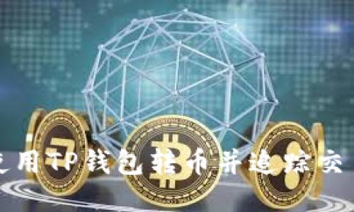 如何使用TP钱包转币并追踪交易记录