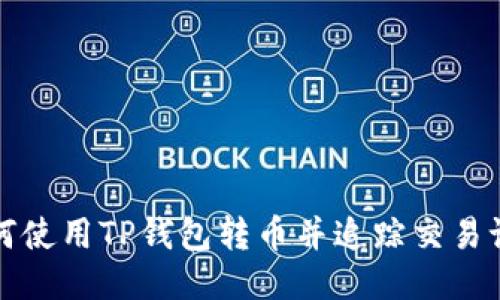 如何使用TP钱包转币并追踪交易记录