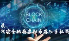 优质如何安全地将虚拟币