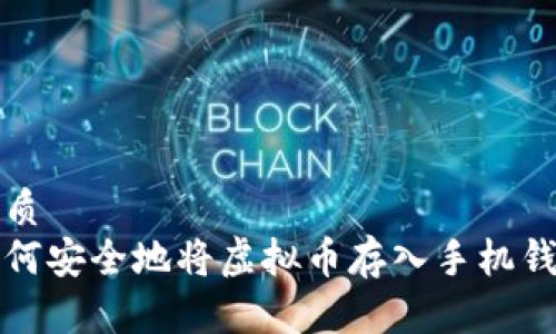 优质
如何安全地将虚拟币存入手机钱包