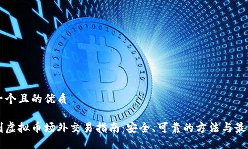 思考一个且的优质

意大利虚拟币场外交易指南：安全、可靠的方法与最佳实践