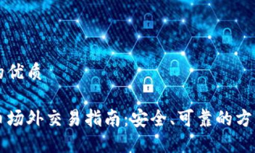 思考一个且的优质

意大利虚拟币场外交易指南：安全、可靠的方法与最佳实践