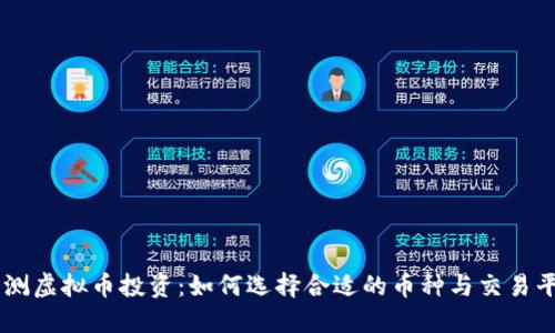 亲测虚拟币投资：如何选择合适的币种与交易平台