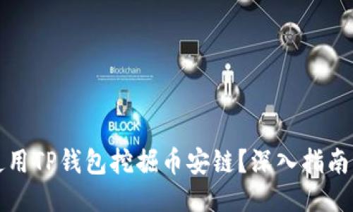 如何使用TP钱包挖掘币安链？深入指南与技巧