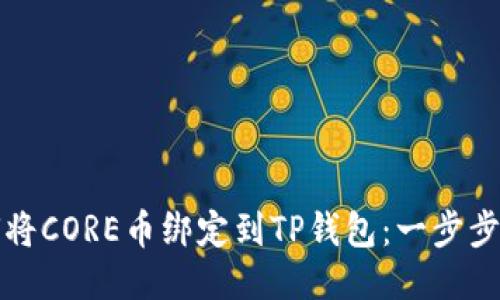 优质
如何将CORE币绑定到TP钱包：一步步指南