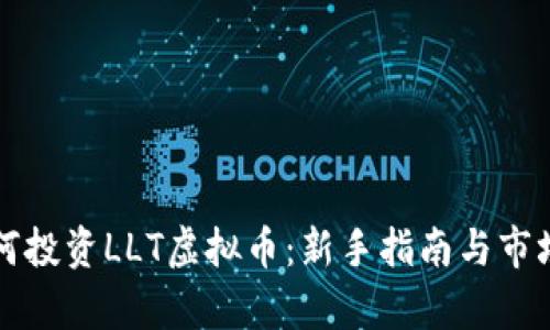 比如何投资LLT虚拟币：新手指南与市场分析