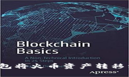 如何通过TP钱包将火币资产转移到抹茶交易所？