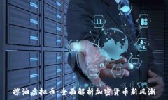   擦油虚拟币：全面解析加