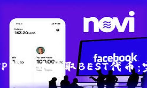 如何在TP钱包中提取BEST代币：完整指南