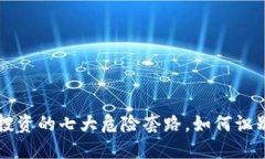 虚拟币投资的七大危险套