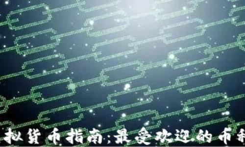 
2023年虚拟货币指南：最受欢迎的币种及其特点
