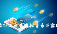 如何在TP上出售虚拟货币并