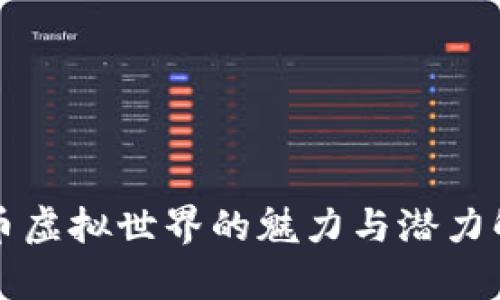 古币虚拟世界的魅力与潜力解析