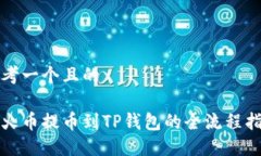 思考一个且的从火币提币