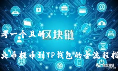 思考一个且的

从火币提币到TP钱包的全流程指南