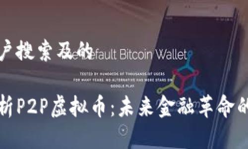 思考用户搜索及的

全面解析P2P虚拟币：未来金融革命的新力量