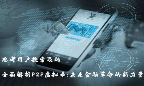 思考用户搜索及的

全面解析P2P虚拟币：未来金融革命的新力量