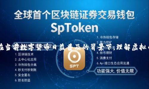 虚拟币掩饰罪的主题涉及法律、技术和金融等多个层面，尤其在当前数字货币日益普及的背景下，理解虚拟币在法律框架中的影响尤为重要。以下是根据要求生成的内容。


虚拟币掩饰罪：数字货币如何成为洗钱工具的法律剖析