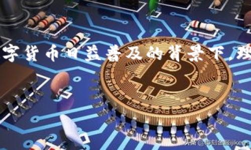 虚拟币掩饰罪的主题涉及法律、技术和金融等多个层面，尤其在当前数字货币日益普及的背景下，理解虚拟币在法律框架中的影响尤为重要。以下是根据要求生成的内容。


虚拟币掩饰罪：数字货币如何成为洗钱工具的法律剖析