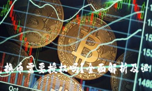 TP钱包兑换币需要授权吗？全面解析及必要性介绍