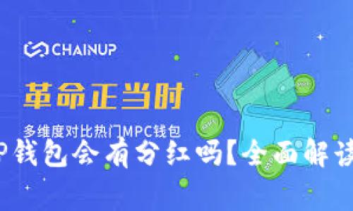 Pig币放入TP钱包会有分红吗？全面解读与风险分析