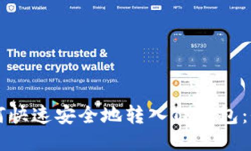 满币如何快速安全地转入TP钱包：全面指南