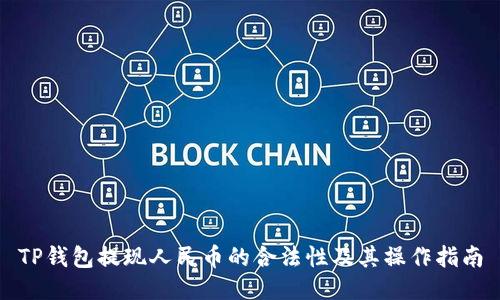 TP钱包提现人民币的合法性及其操作指南