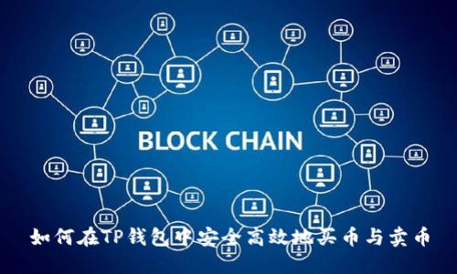 如何在TP钱包中安全高效地买币与卖币