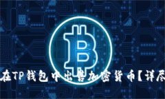 如何在TP钱包中出售加密货