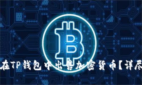 如何在TP钱包中出售加密货币？详尽指南