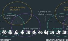 TP钱包重新登录后币消失的