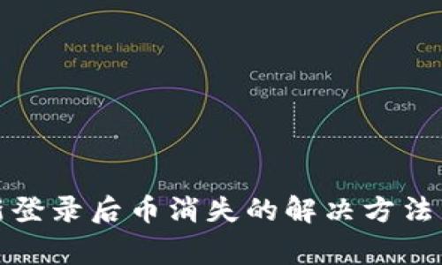 TP钱包重新登录后币消失的解决方法与注意事项