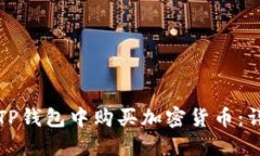 如何在TP钱包中购买加密货