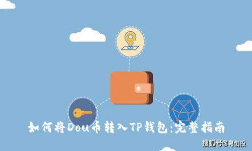 如何将Dou币转入TP钱包：完整指南